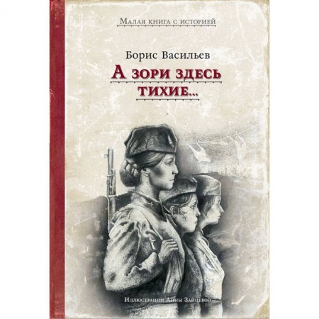 Русская классика, книга А зори здесь тихие.. купить по скидке