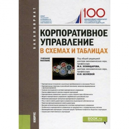 Экономика. Управление. Бизнес, книга Корпоративное управление. В схемах и таблицах (бакалавриат). Учебное пособие купить по скидке