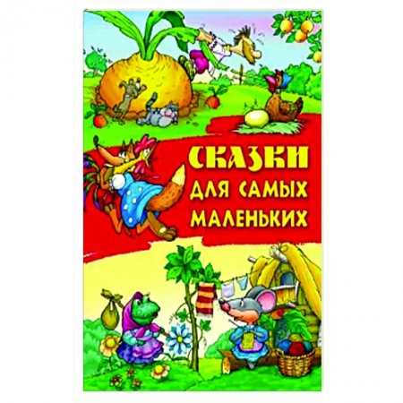 Русские народные сказки, книга Сказки для самых маленьких купить по скидке