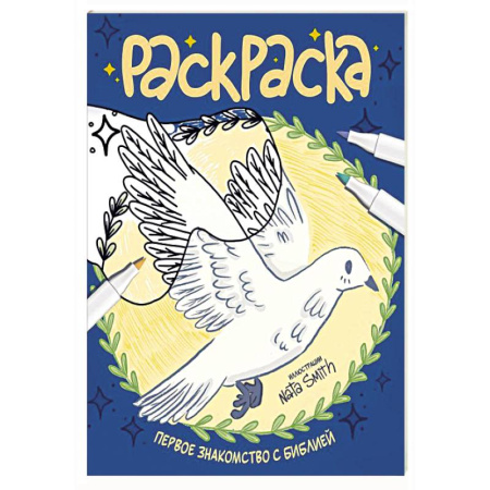 Религиозная литература для детей, книга Первое знакомство с Библией. Раскраска купить по скидке