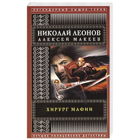 Отечественный мужской детектив, книга Хирург мафии купить по скидке