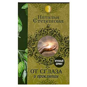 От сглаза и проклятия