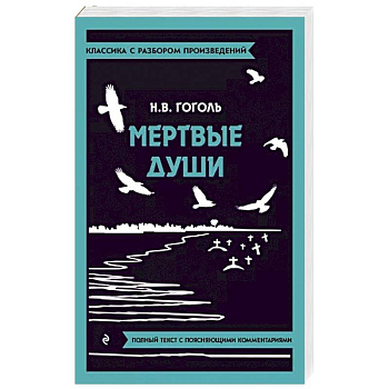 Мертвые души