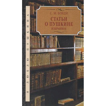 Статьи о Пушкине. Избранное Статьи о Пушкине. Избранное