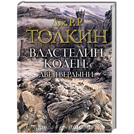 Зарубежное фэнтези, книга Властелин колец. Две твердыни купить по скидке
