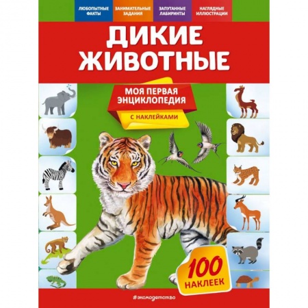 Животный и растительный мир, книга Дикие животные купить по скидке