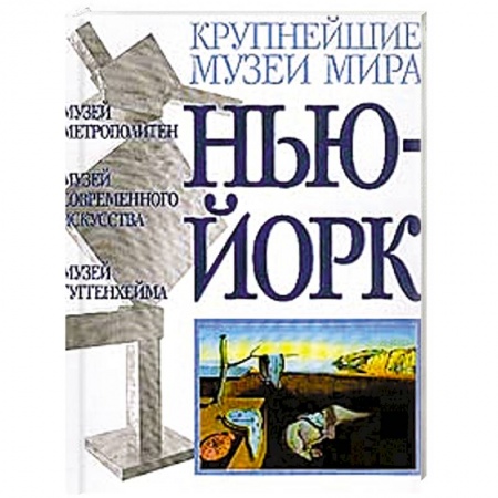 Книги, книга Музеи Нью-Йорка купить по скидке