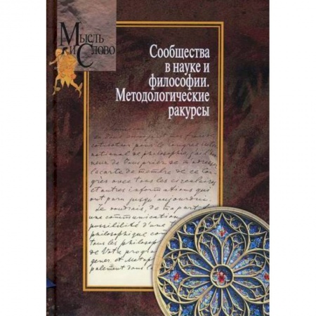 Прикладная философия, книга Сообщества в науке и философии. Методологические ракурсы купить по скидке