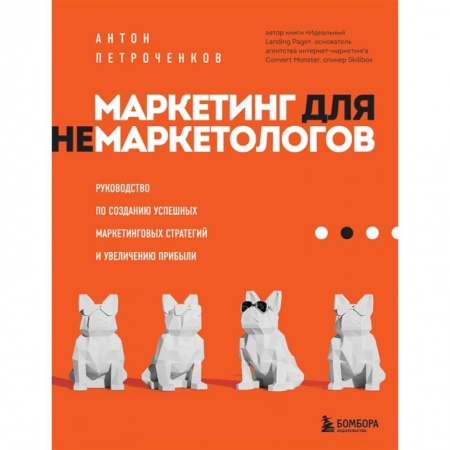 Маркетинг. Реклама, книга Маркетинг для немаркетологов. Руководство по созданию успешных маркетинговых стратегий и увеличению прибыли купить по скидке