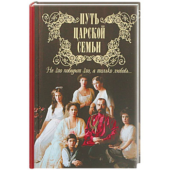 Путь царской семьи. Не Зло победит Зло, а только любовь