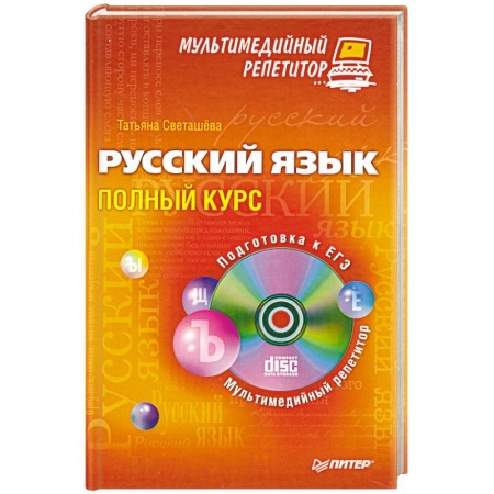 Книги, книга Русский язык: полный курс. Мультимедийный репетитор (+CD) купить по скидке