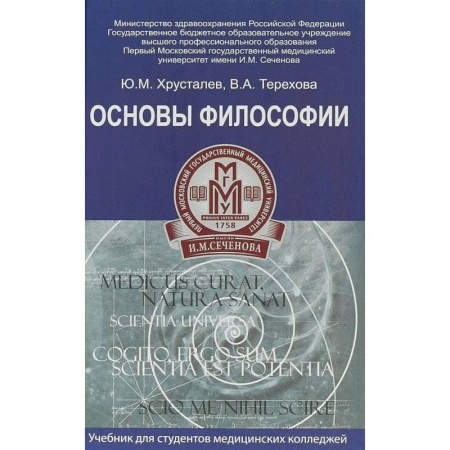Философия. Логика. Этика, книга Основы философии. Учебник для студентов медицинских колледжей купить по скидке