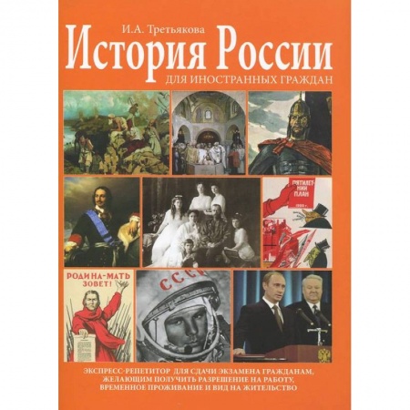Книги, книга История России для иностранных граждан. Экспресс-репетитор купить по скидке