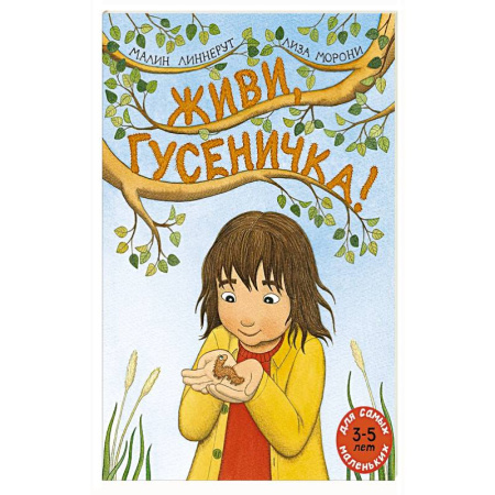 Сказки и истории для малышей, книга Живи, гусеничка!: книжка-картинка купить по скидке