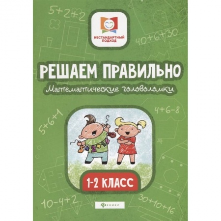 Математика. Алгебра. Геометрия, книга Решаем правильно. Математические головоломки: 1-2 класс купить по скидке
