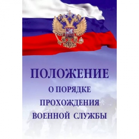 Гражданское право, книга Положение о порядке прохождения военной службы купить по скидке