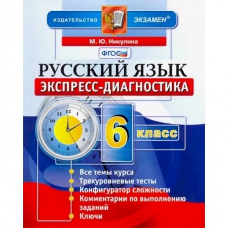 Русский язык. Учебные пособия, книга Русский язык. 6 класс. Экспресс-диагностика. ФГОС купить по скидке