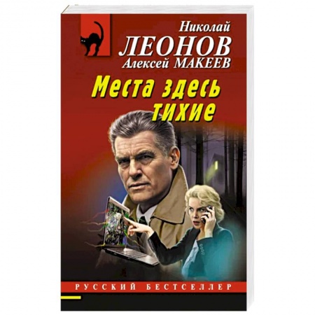 Отечественный мужской детектив, книга Места здесь тихие купить по скидке