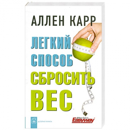 Книги, книга Легкий способ сбросить вес купить по скидке