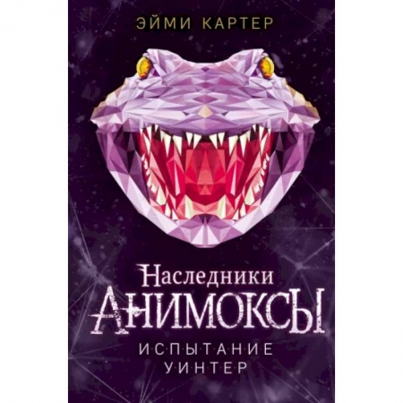 Мистика. Фантастика. Фэнтези, книга Испытание Уинтер купить по скидке