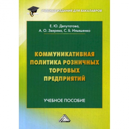 Основы предпринимательства, книга Коммуникативная политика розничных торговых предприятий купить по скидке