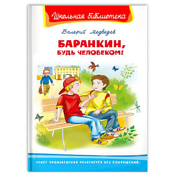'Школьная библиотека'  Медведев В. Баранкин, будь человеком!