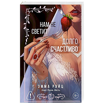 Нам не светит долго и счастливо