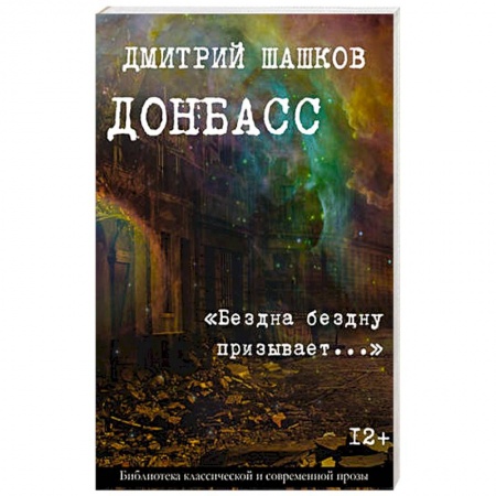 Боевики, военные, книга Донбасс. «Бездна бездну призывает...» купить по скидке