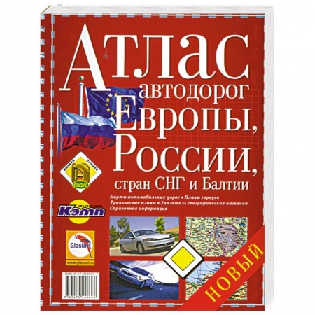 Книги, книга Атлас автодорог Европы, России, стран СНГ и Балтии купить по скидке