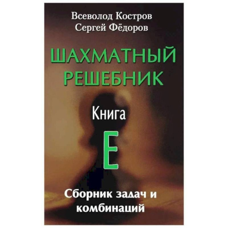 Шахматы. Шашки, книга Шахматный решебник. Книга E. Сборник задач и комбинаций купить по скидке
