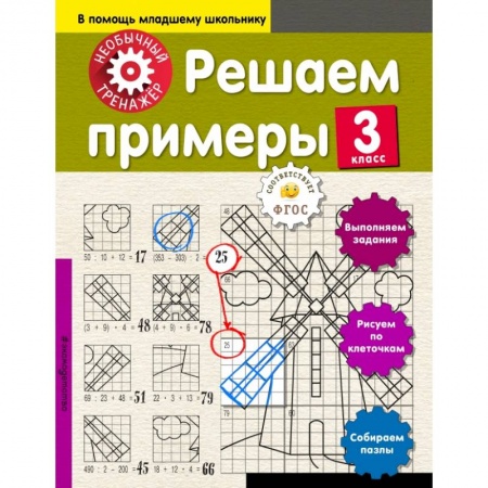 Образовательные системы. 1-4 классы, книга Решаем примеры. 3-й класс купить по скидке