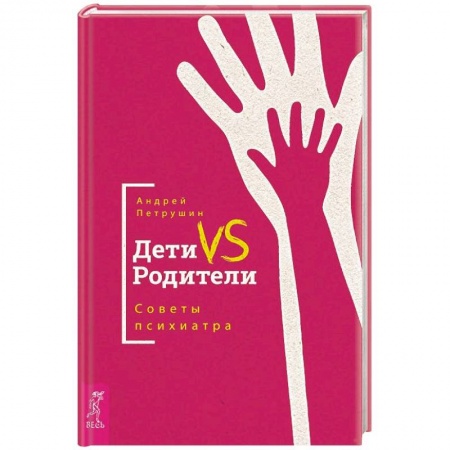 Психиатрия. Психопатология. Сексопатология, книга Дети VS Родители. Советы психиатра купить по скидке