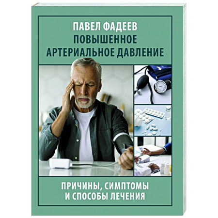 Другие виды специальной медицины, книга Повышенное артериальное давление. Причины, симптомы и способы лечения купить по скидке