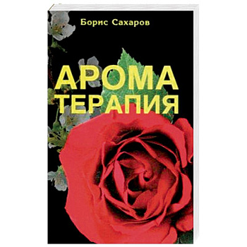 Ароматерапия