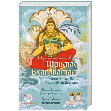 Книги, книга Шримад Бхагаватам. Книги 8, 9 + CD купить по скидке