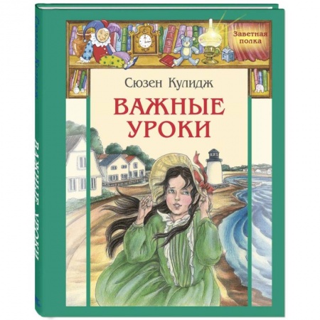 Повести и рассказы о детях, книга Важные уроки купить по скидке