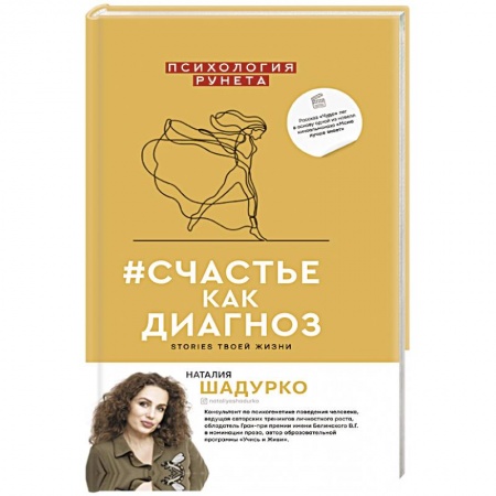 Психология, книга #счастье как диагноз купить по скидке