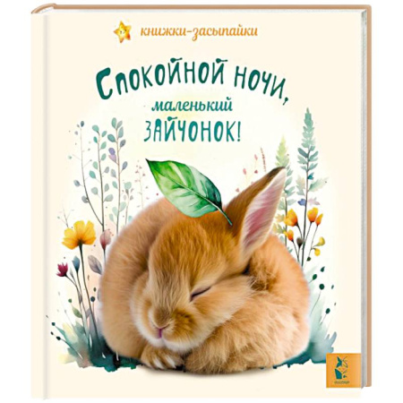 Сказки отечественных писателей, книга Спокойной ночи, маленький зайчонок! купить по скидке
