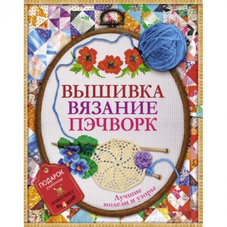 Книги, книга Вышивка, вязание, пэчворк - лучшие узоры и модели. Подарок рукодельнице.Подарочный комплект из 4х книг. купить по скидке