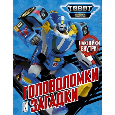 Кроссворды, головоломки, комиксы, книга Тоботы. Головоломки и загадки (с наклейками) купить по скидке