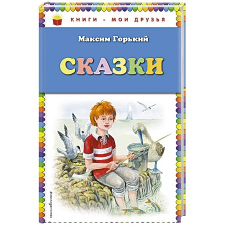 Отечественная литература для детей, книга Сказки купить по скидке