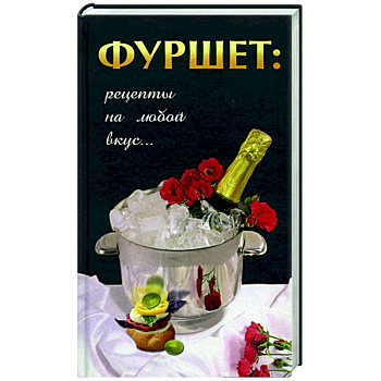 Фуршет: рецепты на любой вкус