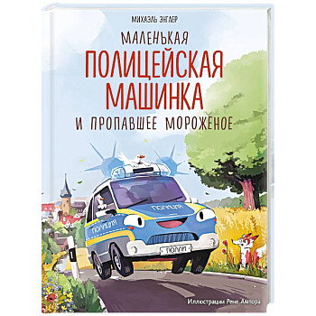 Маленькая полицейская машинка и пропавшее мороженое