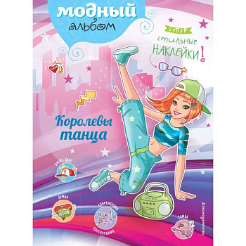 Королевы танца Королевы танца
