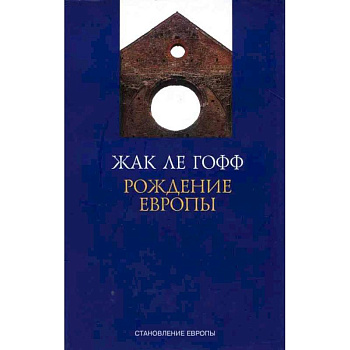 Рождение Европы