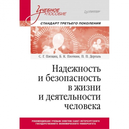 Обществознание, книга Надежность и безопасность в жизни и деятельности человека. Учебное пособие купить по скидке