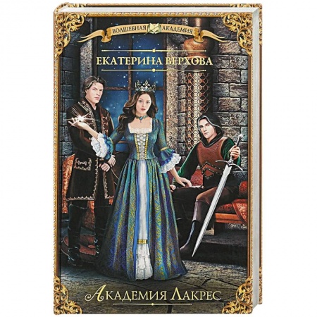 Русское фэнтези, книга Академия Лакрес купить по скидке