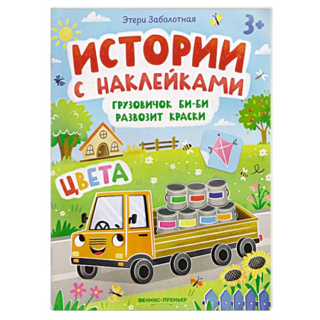 Книжки с наклейками, книга Грузовичок Би-Би развозит краски. Цвета. Книжка с наклейками купить по скидке