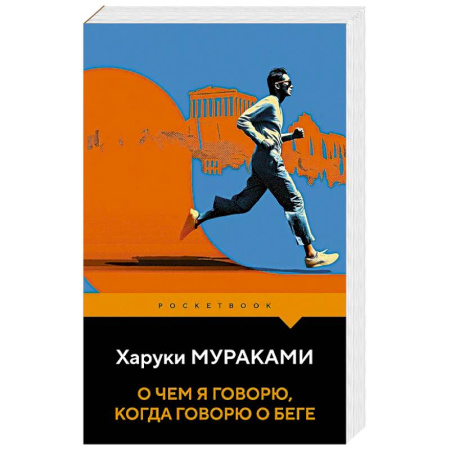 Зарубежная современная проза, книга О чем я говорю, когда говорю о беге купить по скидке