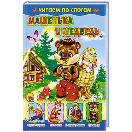 Книги, книга Машенька и медведь купить по скидке